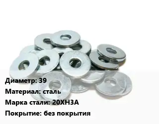 Шайба 39 сталь Сталь: 20ХН3А без покрытия